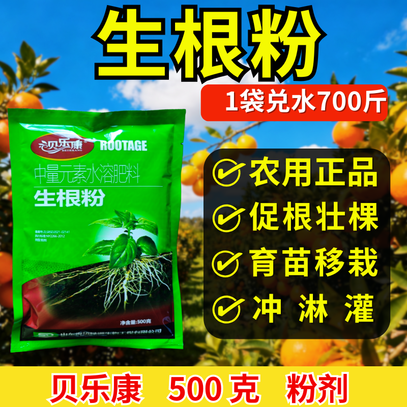 贝乐康生根粉植物生根剂促根壮棵育苗移栽嫁接冲淋灌粉剂正品
