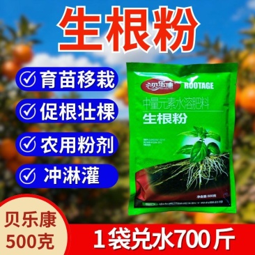 贝乐康生根粉植物生根剂促根壮棵育苗移栽嫁接冲淋灌粉剂正品
