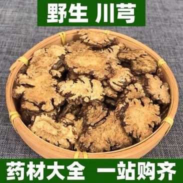 川芎中药材批发无硫川芎川芎片各种规格