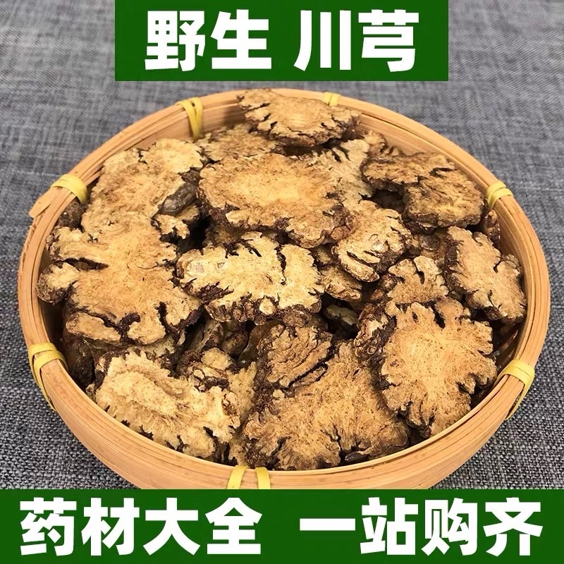 川芎中药材批发无硫川芎川芎片各种规格
