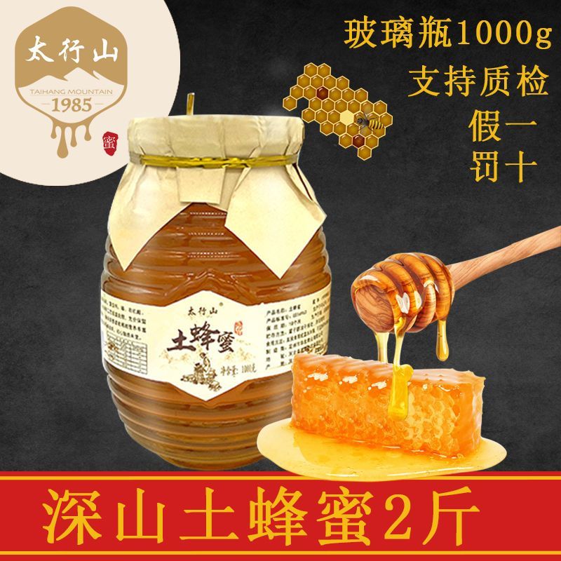 太行山土蜂蜜纯正天然正宗百花蜂蜜玻璃瓶蜂蜜官方正品烘焙送
