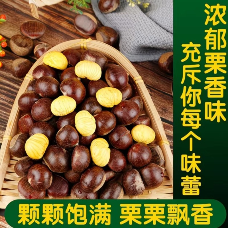 【精选】正宗迁西板栗，口感软糯香甜，当季采摘，炒货专用