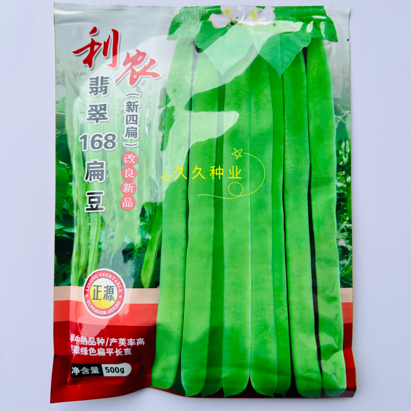 利农翡翠168扁豆种子肉厚不鼓粒嫩荚翠绿商品性好豆角籽
