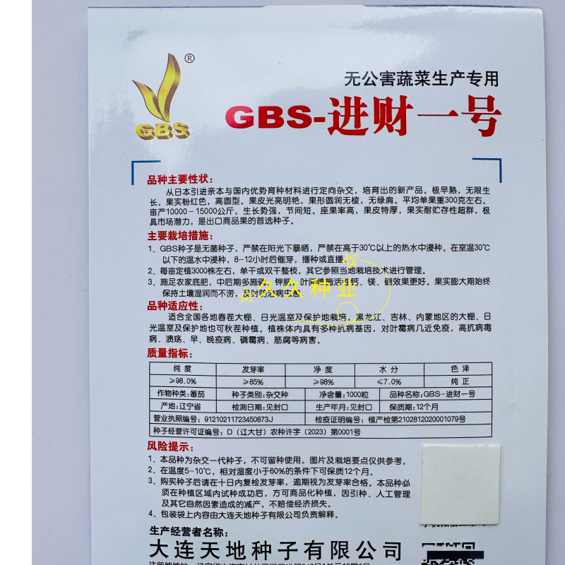 GBS-进财一号番茄种子无限生长早熟硬果高产抗病农家春秋