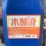 木醋液农用土壤改良消毒剂闷棚正品蒸馏营养液养殖场杀菌除臭
