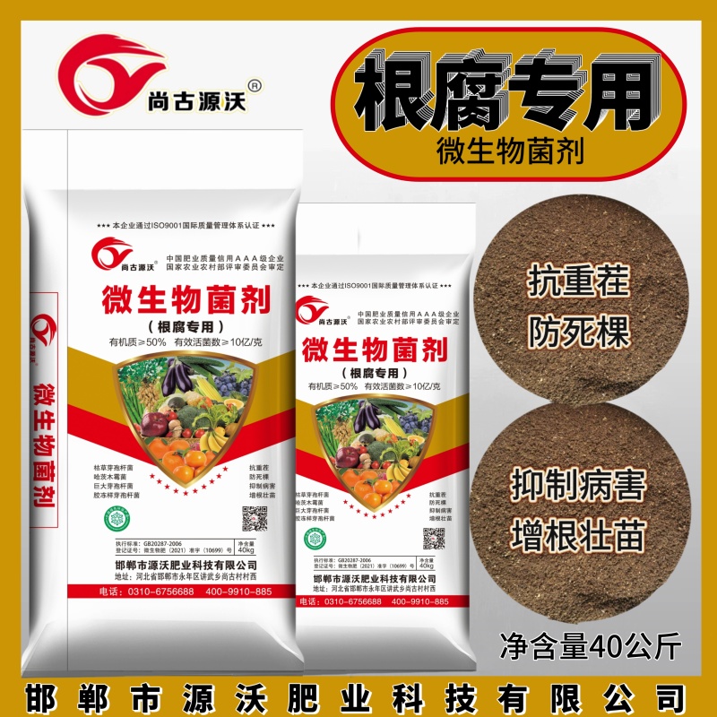 《根腐专用》微生物菌剂，有机质50%10亿活菌