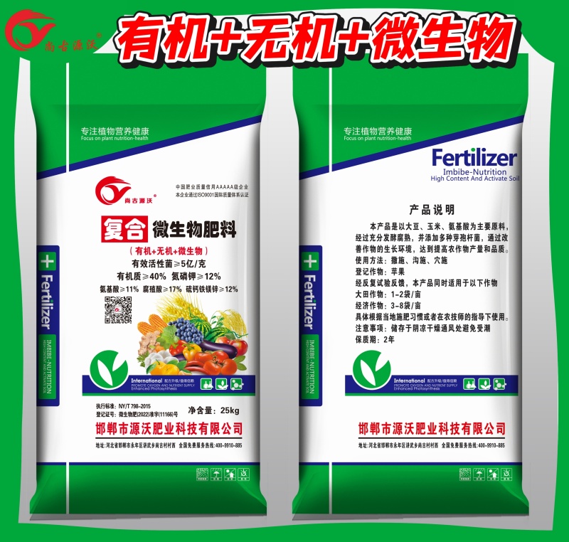 复合微生物肥料，有机+无机+微生物河北源沃厂家直销