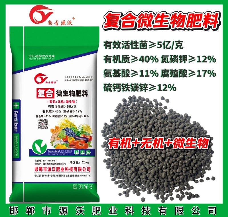 复合微生物肥料，有机+无机+微生物河北源沃厂家直销
