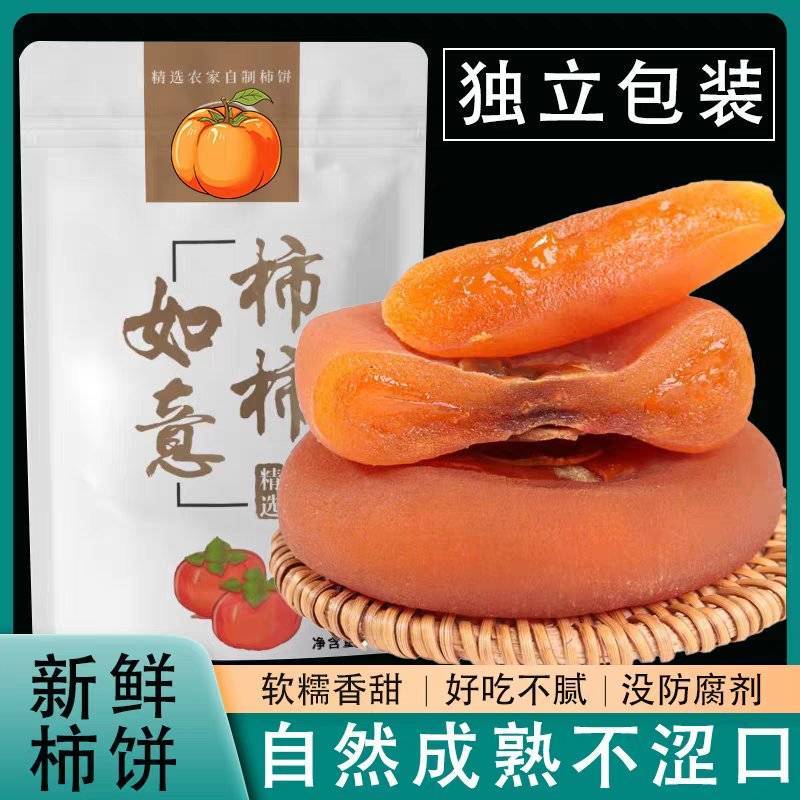 《平乐柿饼》吊柿圆柿/独立包装/电商货源/一件代发