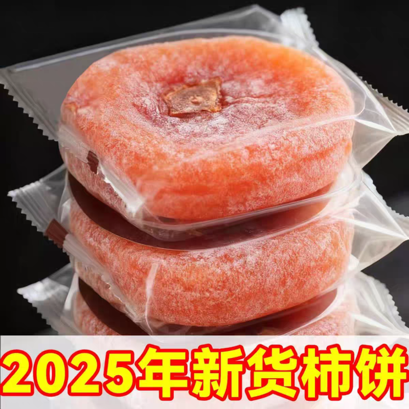 《平乐柿饼》吊柿圆柿/独立包装/电商货源/一件代发