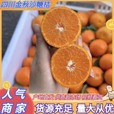 推荐四川柑桔金秋沙糖桔砂糖橘货源充足量大从优联系