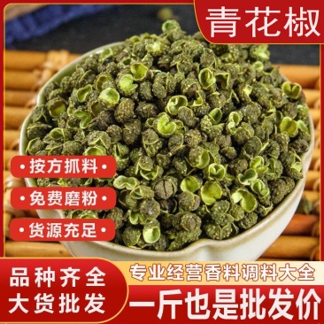 青花椒500g云南麻椒九叶青藤椒色选餐饮火锅香料调料大全