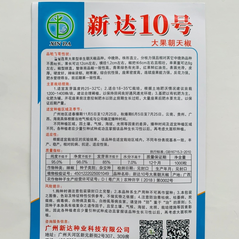 新达10号朝天椒种子大果型中晚熟朝天椒种籽长把顺直皮厚