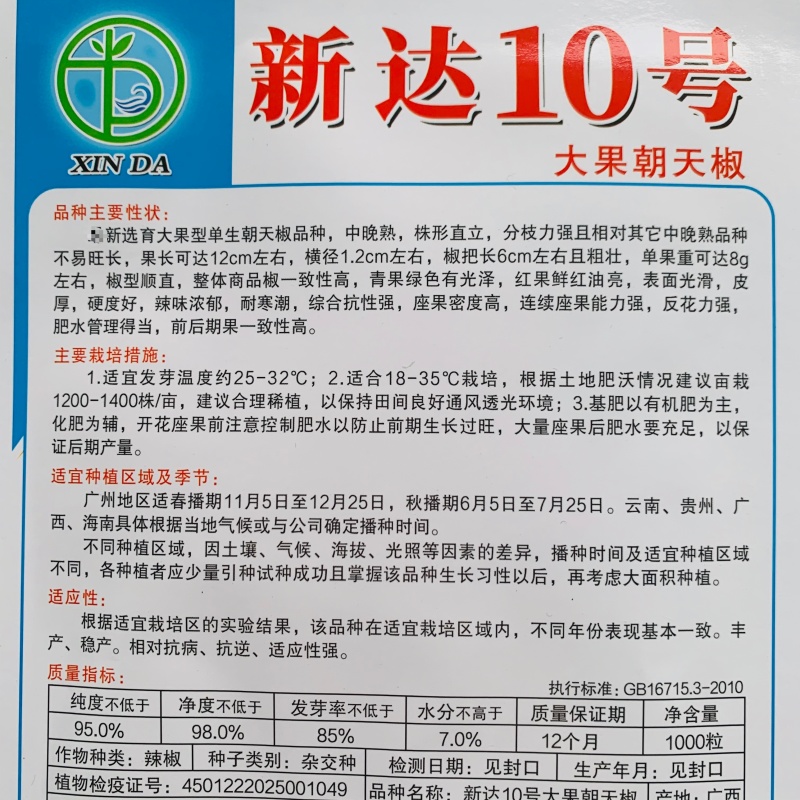 新达10号朝天椒种子大果型中晚熟朝天椒种籽长把顺直皮厚