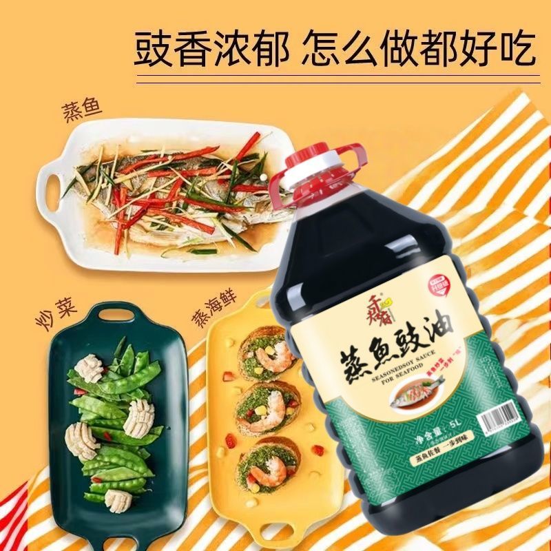 【工厂直销】蒸鱼豉油厨房炖鱼海鲜清蒸家用