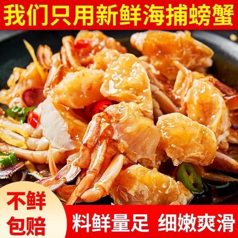 生腌蟹块梭子蟹花蟹即食海蟹蟹块