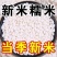 东北圆糯米5斤新米新鲜米白糯米江米酒酿包粽子米