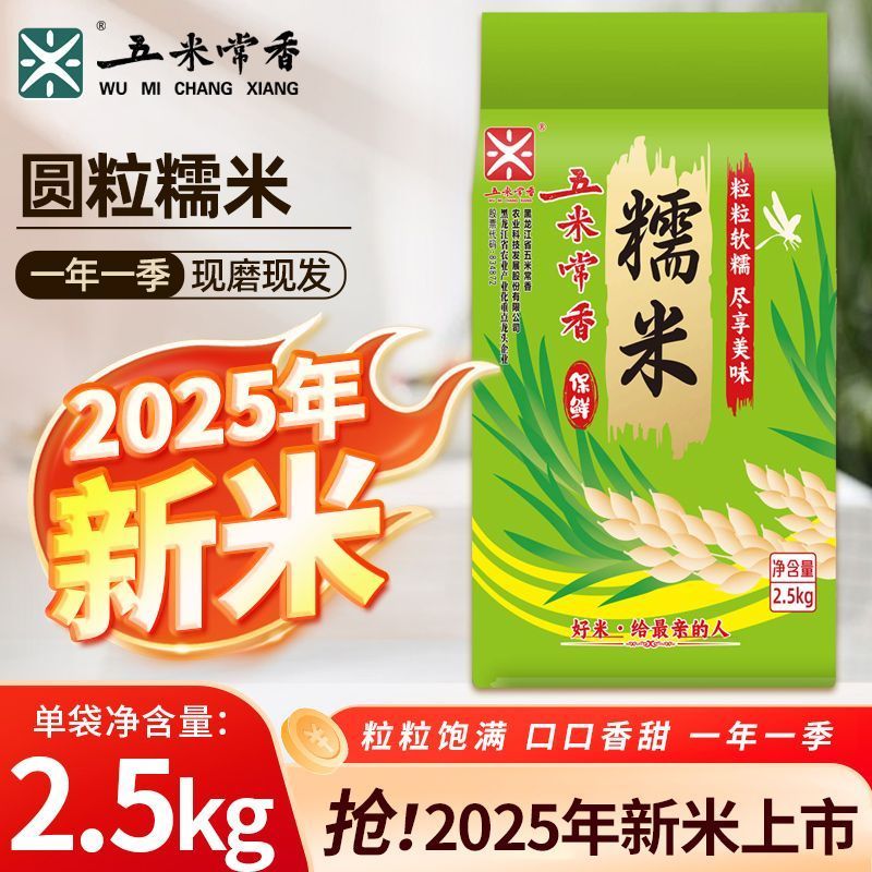 【五米常香】2025年新米5斤真空装东北粘糯米圆糯米江米