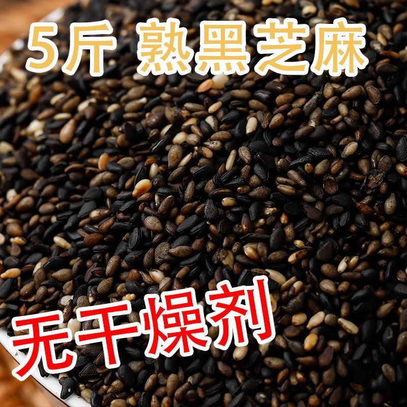 熟黑芝麻5斤无染色炒熟芝麻免洗家用商用新货批发