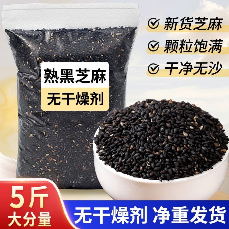 熟黑芝麻5斤无染色炒熟芝麻免洗家用商用新货批发