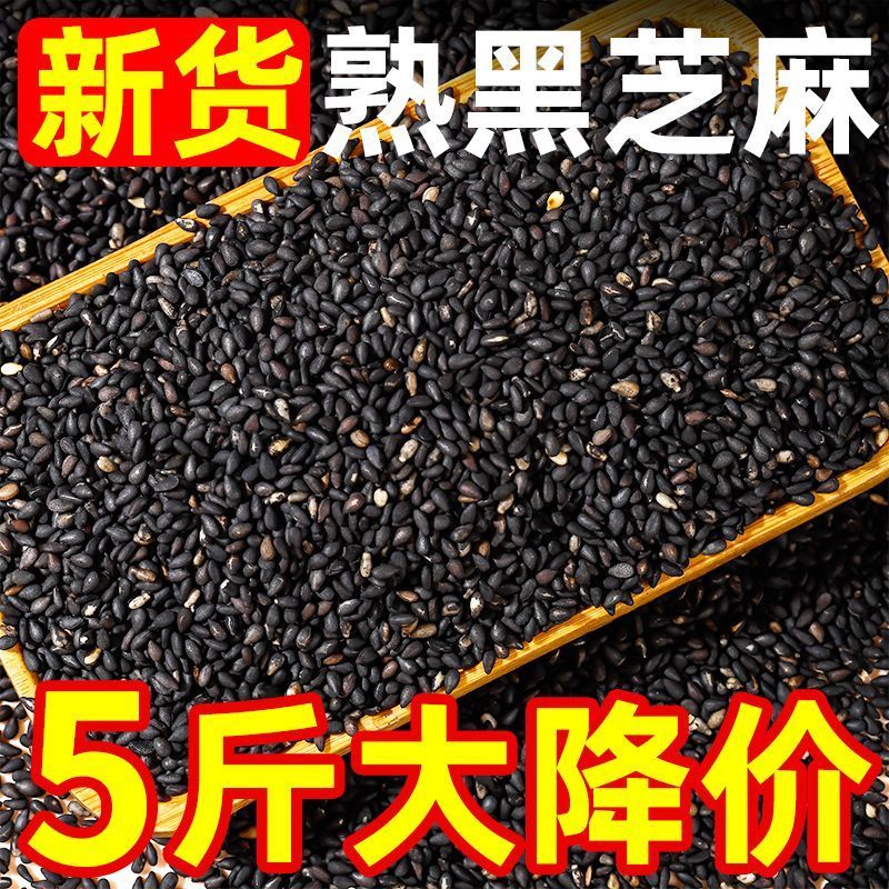 熟黑芝麻5斤无染色炒熟芝麻免洗家用商用新货批发