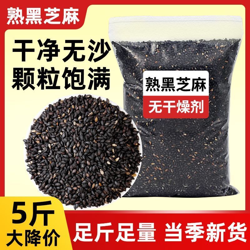 熟黑芝麻5斤无染色炒熟芝麻免洗家用商用新货批发