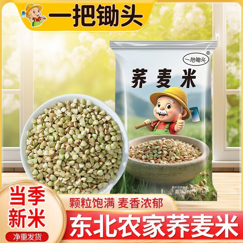 一把锄头5斤东北荞麦米农家荞麦五谷杂粗粮乔麦苦荞三角麦煮