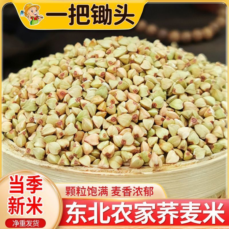 一把锄头5斤东北荞麦米农家荞麦五谷杂粗粮乔麦苦荞三角麦煮