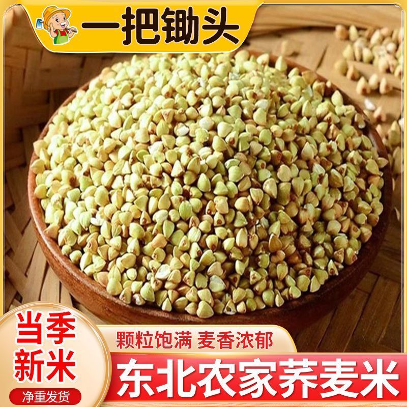 一把锄头5斤东北荞麦米农家荞麦五谷杂粗粮乔麦苦荞三角麦煮
