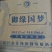 洋河系列，御缘国梦，15年纯粮老酒，口感纯正，入口绵柔