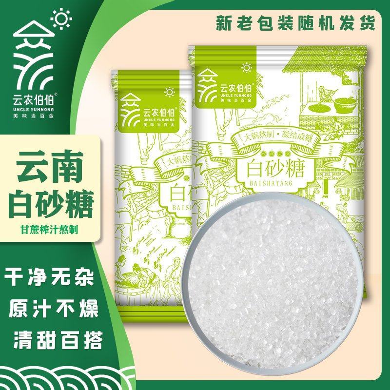 10斤白砂糖云农伯伯白砂糖云南一级白砂糖白糖糖葫芦专用糖