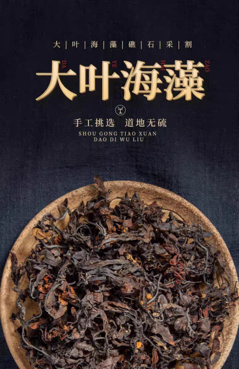 包邮）优质中药材海藻大叶海藻海藻大蒿子海根菜