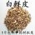 包邮）中药材白藓皮片白鲜皮白癣皮500克