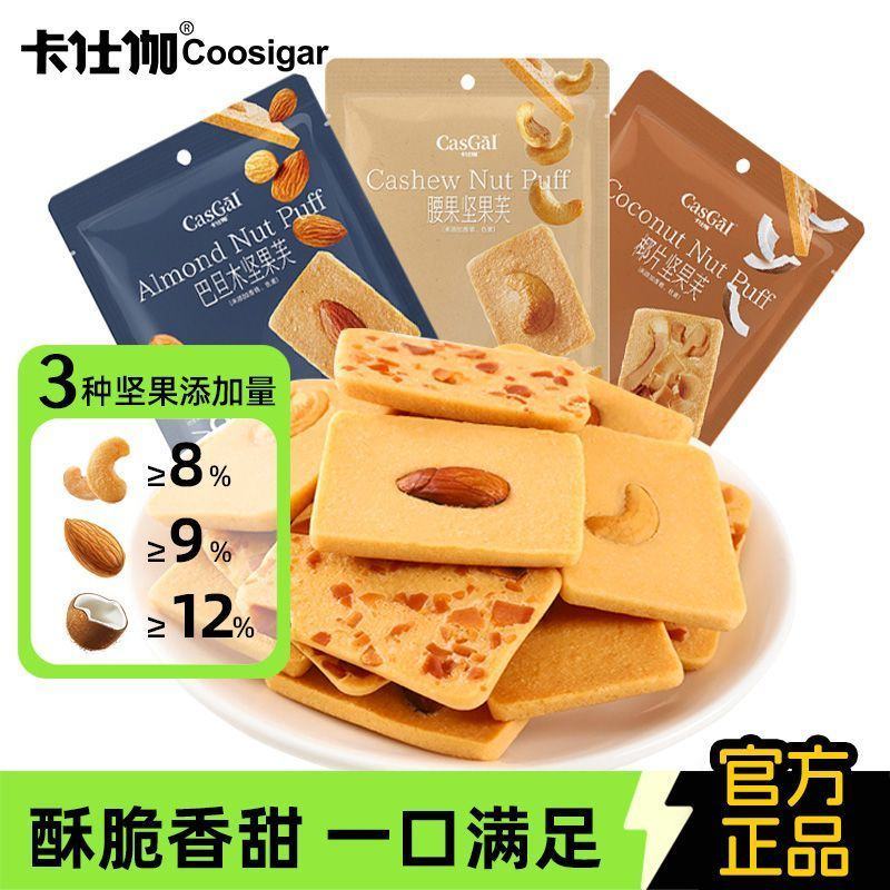 卡仕伽坚果芙脆饼饼干椰子腰果巴旦木脆片办公室宿舍解馋休闲