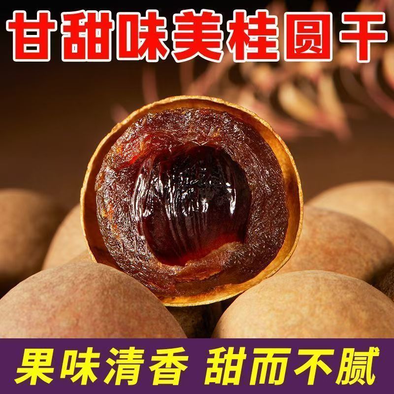 桂圆干大量现货支持一件代发