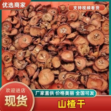 广西百色市德保县，专业合作社，专门加工，大果野生山楂干，