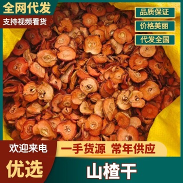 精品山楂干片质量保证，量大从优专业加工山楂干片无硫磺