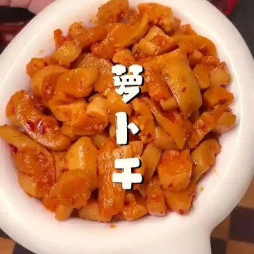 高山萝卜干500g麻辣萝卜丁下饭菜开胃菜香辣脆榨菜咸菜新