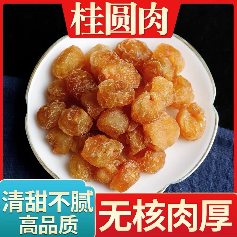 桂圆肉桂圆肉干龙眼肉龙眼肉干实物拍摄货真价实