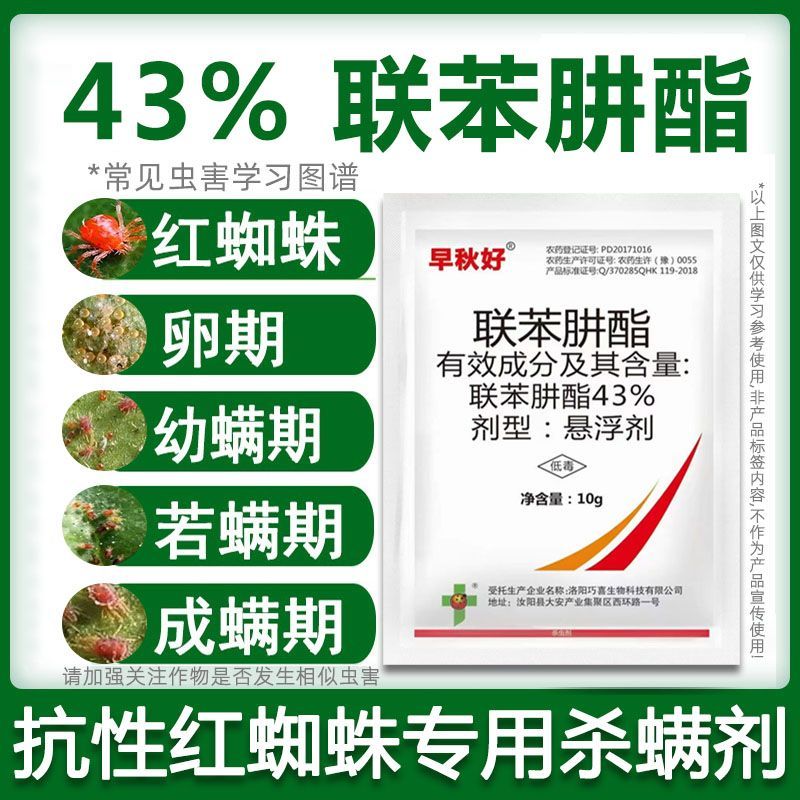 43%联苯肼酯杀虫剂红蜘蛛专用叶螨茶黄螨锈壁虱虫卵双杀
