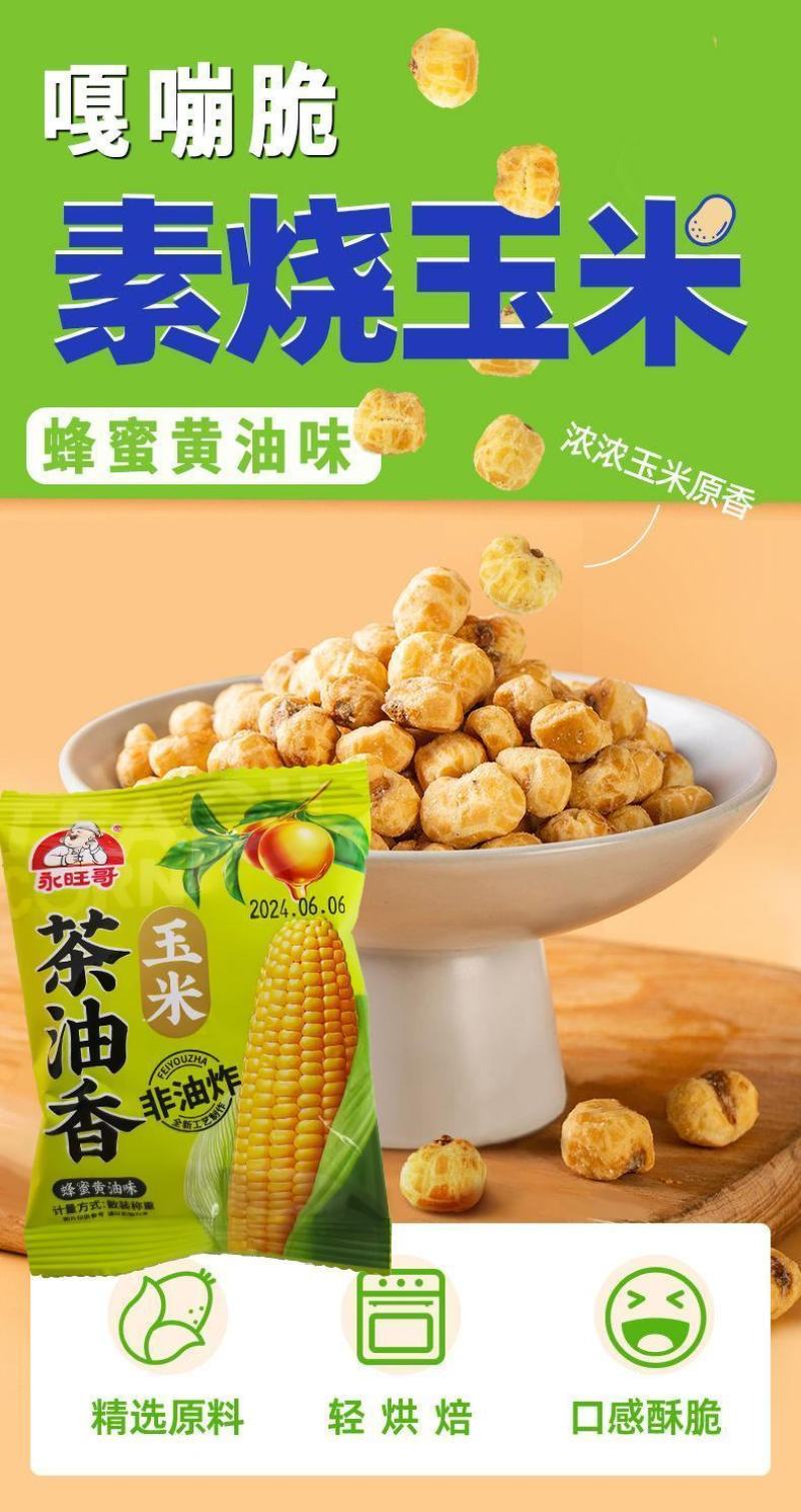 芝士黄油蜂蜜素烧玉米粒经典爆米花休闲必备零食年夜饭非油炸