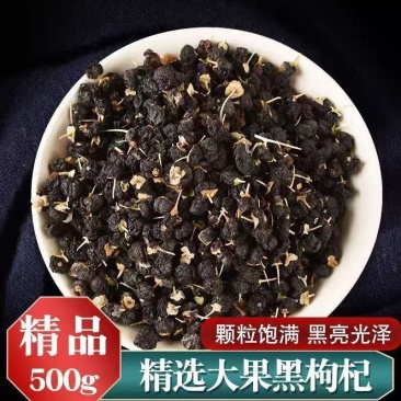黑枸杞子饱满大果无硫熏青海黑枸杞中药材特选大果花青素天然