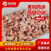 黄焖鸡块鸡腿块大量供应对接各大市场商超可视频看货