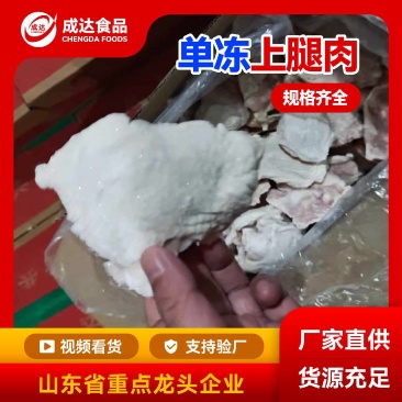 上腿肉去皮腿肉无骨腿肉省重点龙头企业可视频看货