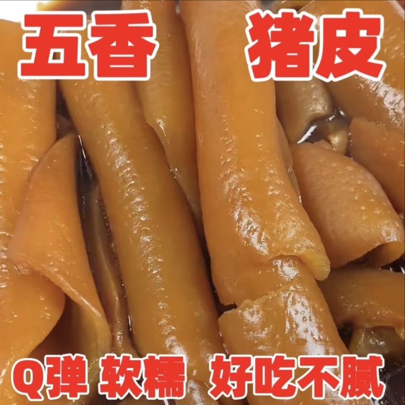 百年卤味老弟现做现发卤猪皮开袋即食餐饮电商一件代发