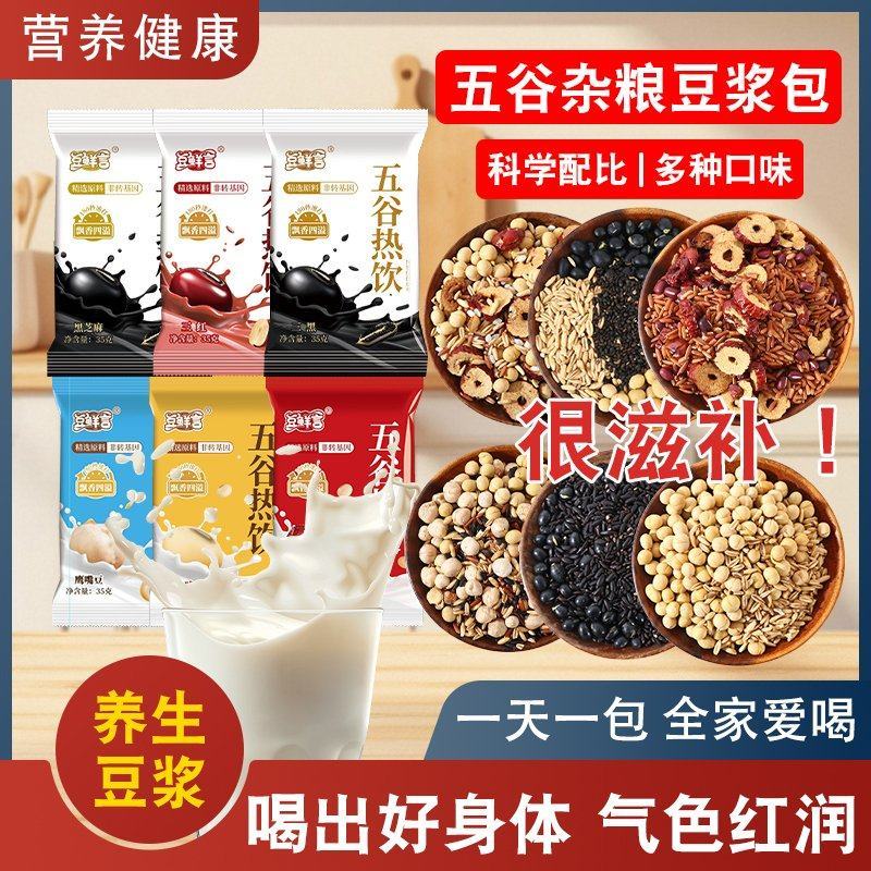 五谷杂粮豆浆原料包，适合各大平台电商，餐饮，团购，早餐