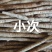 牛大力鲜货精选小次
