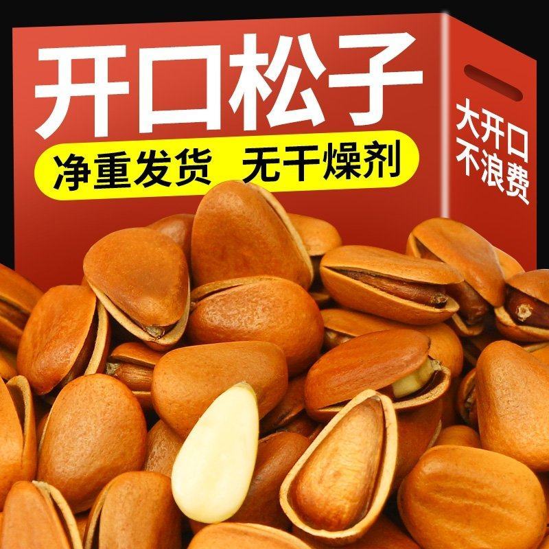 开口松子东北特产大颗粒开口原味新货坚果批发零食袋装松子