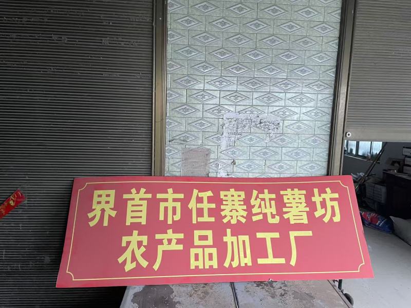《纯手工红薯粉条》安徽基地直发对接全国保质保量一条龙服务