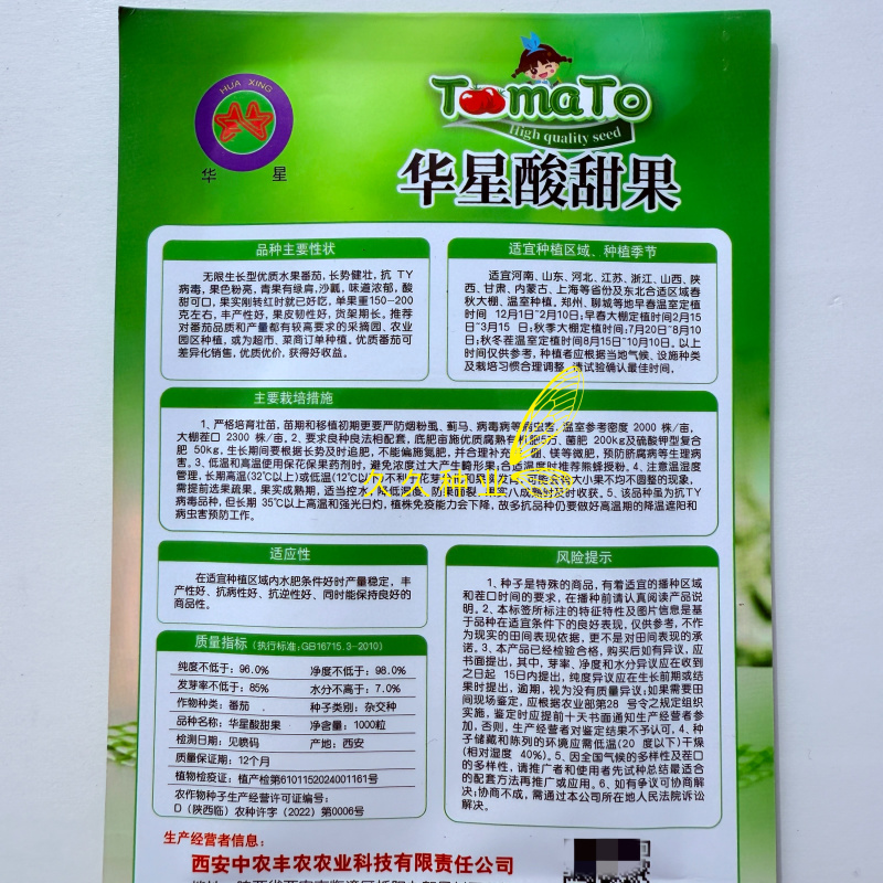 华星酸甜果水果番茄种子口感好无限生长高产抗TY病春秋播